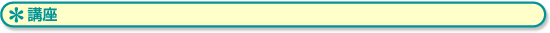 講座