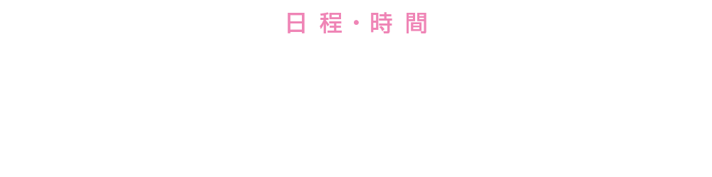 日 程