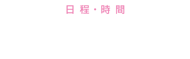 日 程