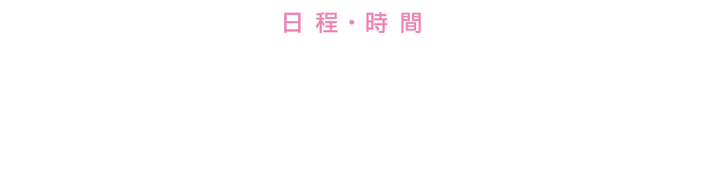 日 程