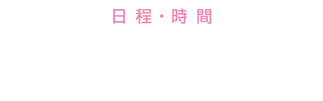 日 程