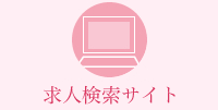 求人情報検索サイト