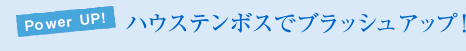 ハウステンボスでブラッシュアップ！