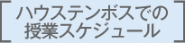 ハウステンボスでの授業スケジュール