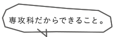 専攻科だからできること。