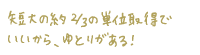 短大の約2/3の単位取得でいいから、ゆとりがある！